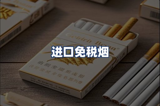 进口免税烟